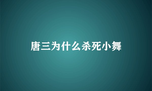 唐三为什么杀死小舞