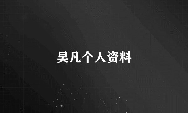 吴凡个人资料