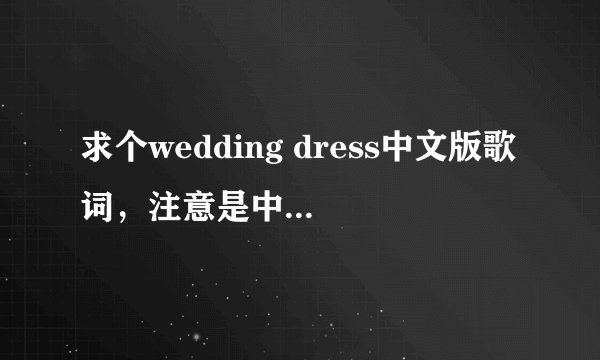求个wedding dress中文版歌词，注意是中文版歌词