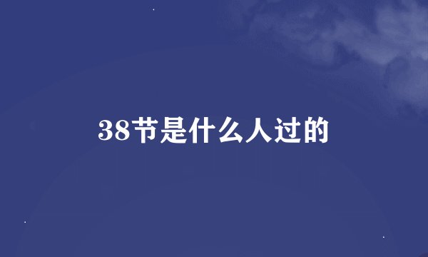 38节是什么人过的