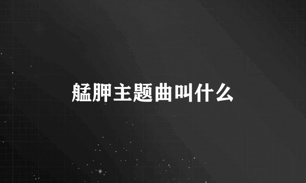 艋胛主题曲叫什么