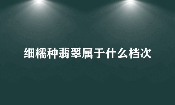 细糯种翡翠属于什么档次