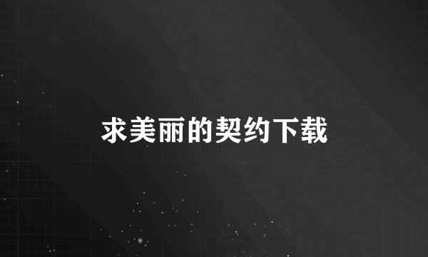 求美丽的契约下载