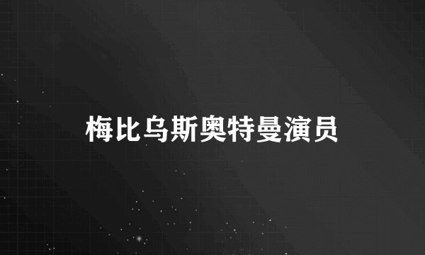 梅比乌斯奥特曼演员