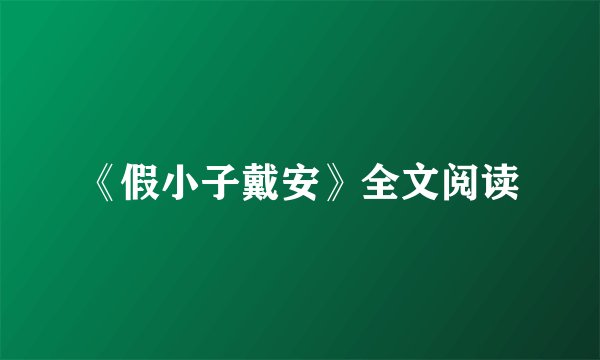 《假小子戴安》全文阅读