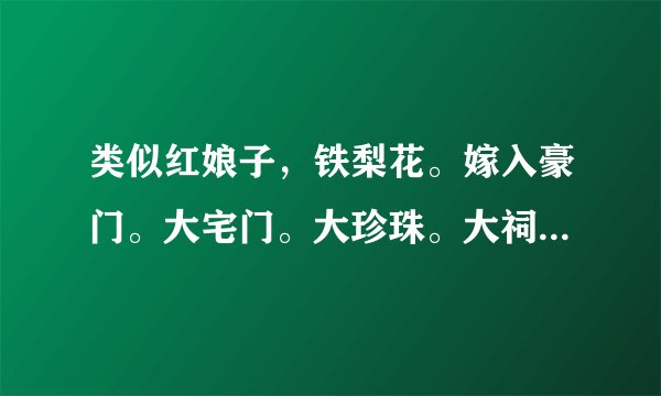 类似红娘子，铁梨花。嫁入豪门。大宅门。大珍珠。大祠堂等电视剧。讲述一个女人的传奇一生的电视剧。