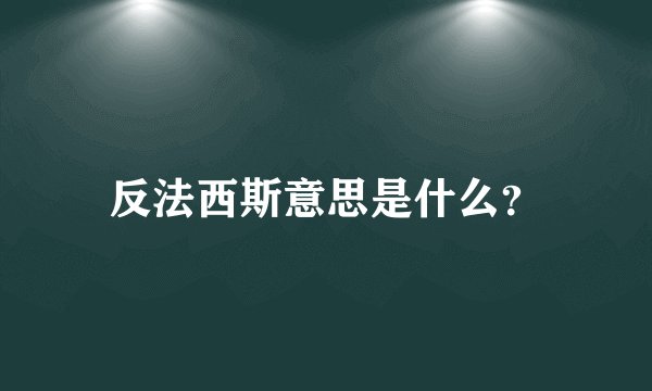 反法西斯意思是什么？