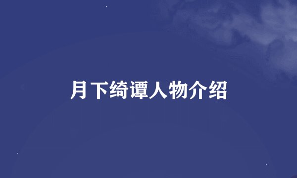 月下绮谭人物介绍