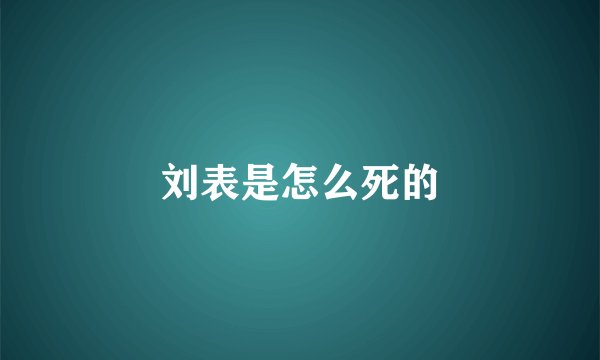 刘表是怎么死的