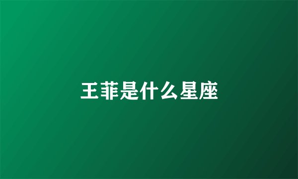 王菲是什么星座