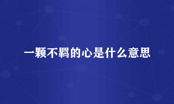 一颗不羁的心是什么意思