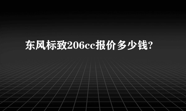 东风标致206cc报价多少钱?