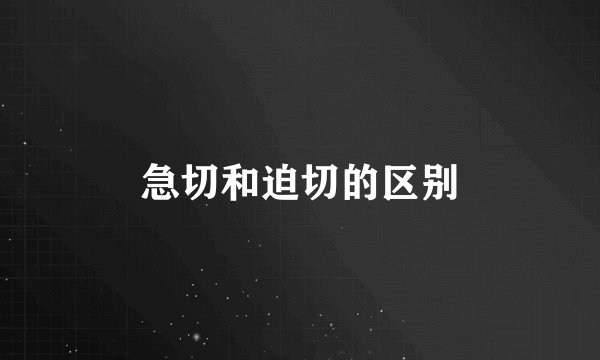 急切和迫切的区别