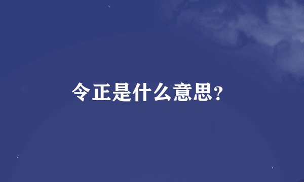 令正是什么意思？
