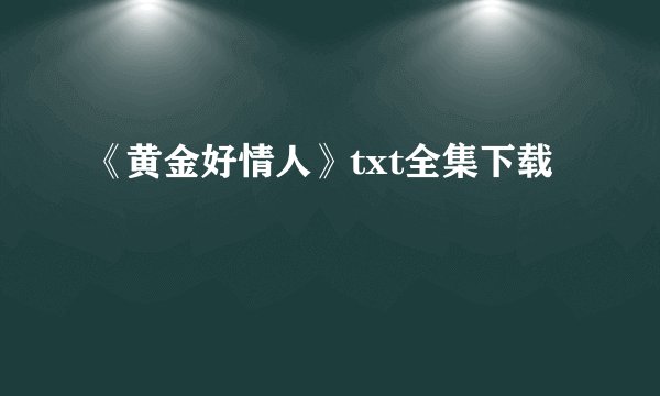 《黄金好情人》txt全集下载