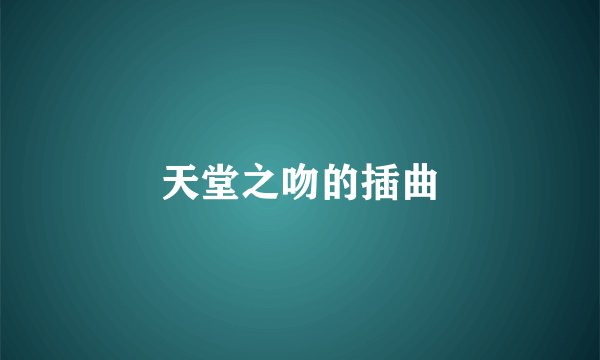 天堂之吻的插曲