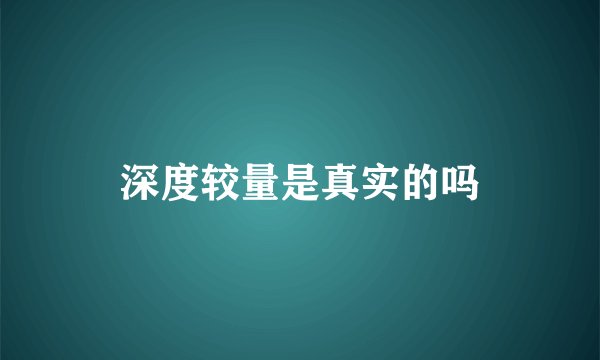 深度较量是真实的吗