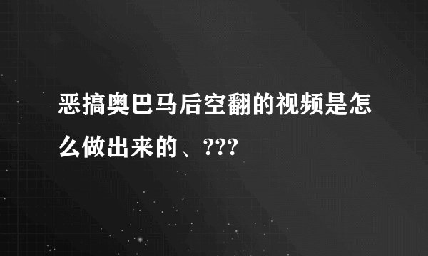 恶搞奥巴马后空翻的视频是怎么做出来的、???