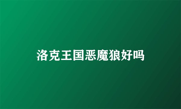 洛克王国恶魔狼好吗