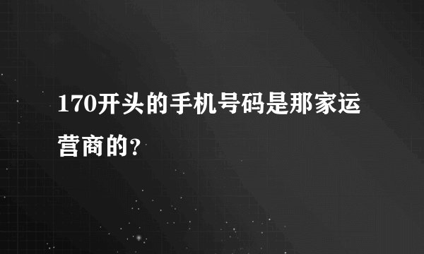 170开头的手机号码是那家运营商的？