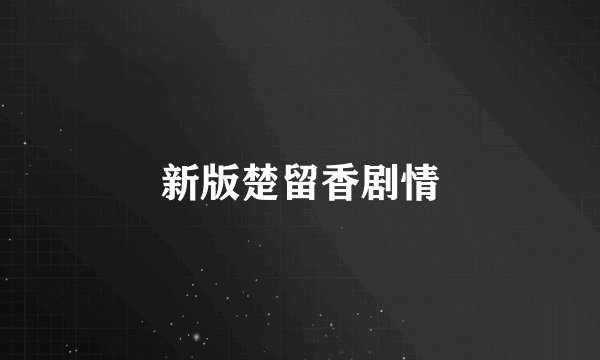 新版楚留香剧情
