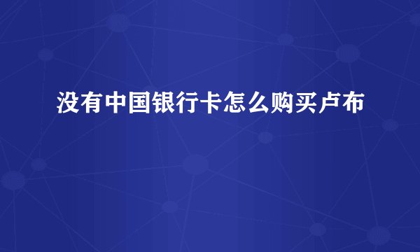 没有中国银行卡怎么购买卢布