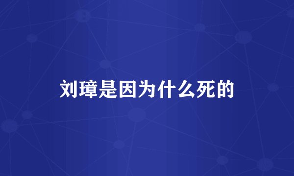 刘璋是因为什么死的