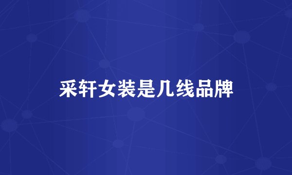 采轩女装是几线品牌