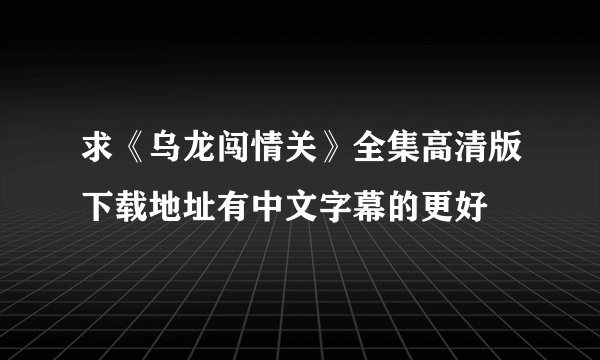 求《乌龙闯情关》全集高清版下载地址有中文字幕的更好