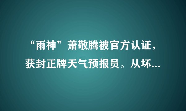 “雨神”萧敬腾被官方认证，获封正牌天气预报员。从坏孩子到金曲歌王，他用超能力让我们看到梦想的力量