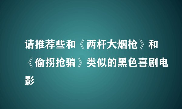 请推荐些和《两杆大烟枪》和《偷拐抢骗》类似的黑色喜剧电影