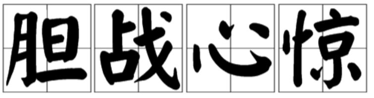 胆战心惊是什么意思解释一下