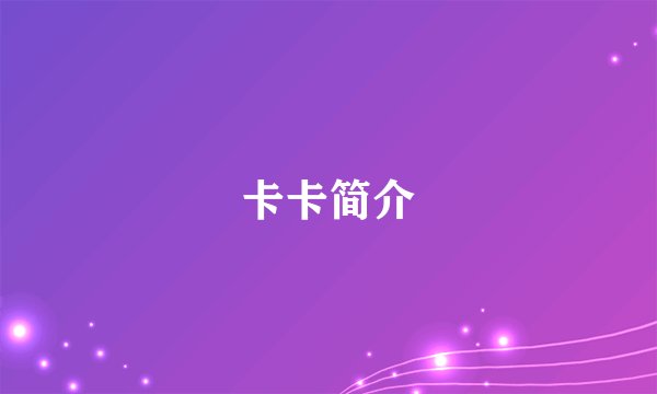 卡卡简介