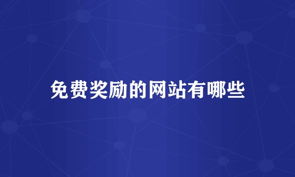免费奖励的网站有哪些