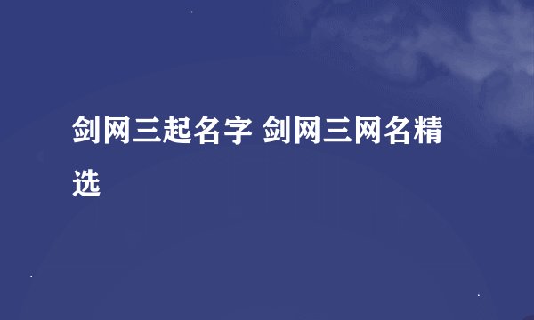 剑网三起名字 剑网三网名精选