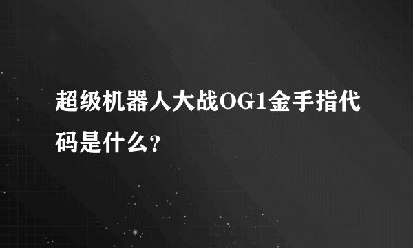 超级机器人大战OG1金手指代码是什么？