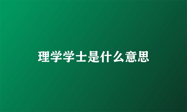 理学学士是什么意思