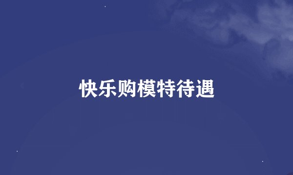 快乐购模特待遇