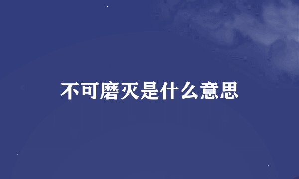 不可磨灭是什么意思