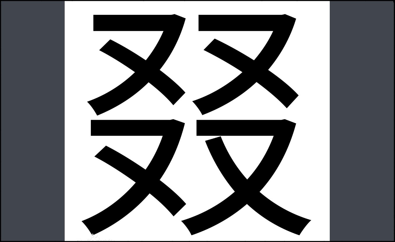 四个又叕怎么念？什么意思？