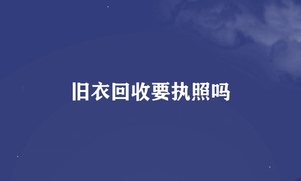 旧衣回收要执照吗