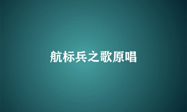 航标兵之歌原唱