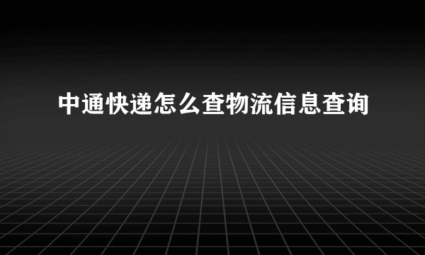 中通快递怎么查物流信息查询