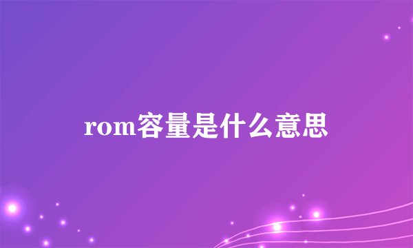 rom容量是什么意思