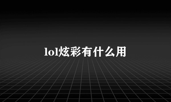 lol炫彩有什么用