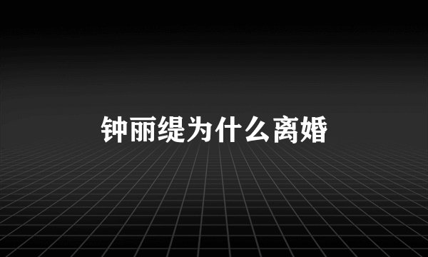 钟丽缇为什么离婚