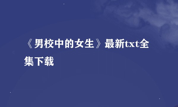 《男校中的女生》最新txt全集下载