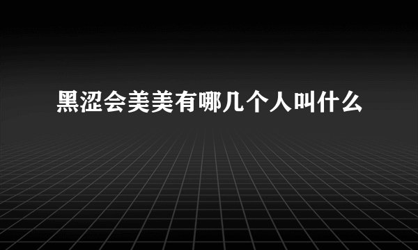 黑涩会美美有哪几个人叫什么
