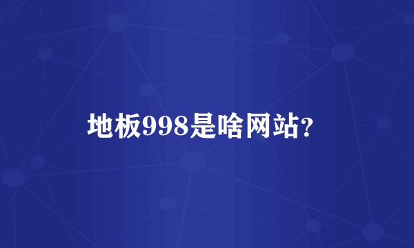 地板998是啥网站？