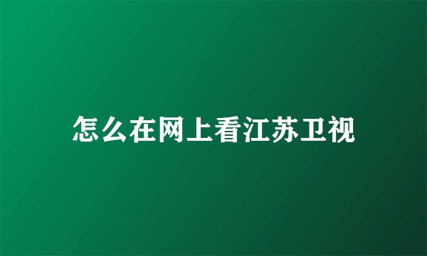 怎么在网上看江苏卫视